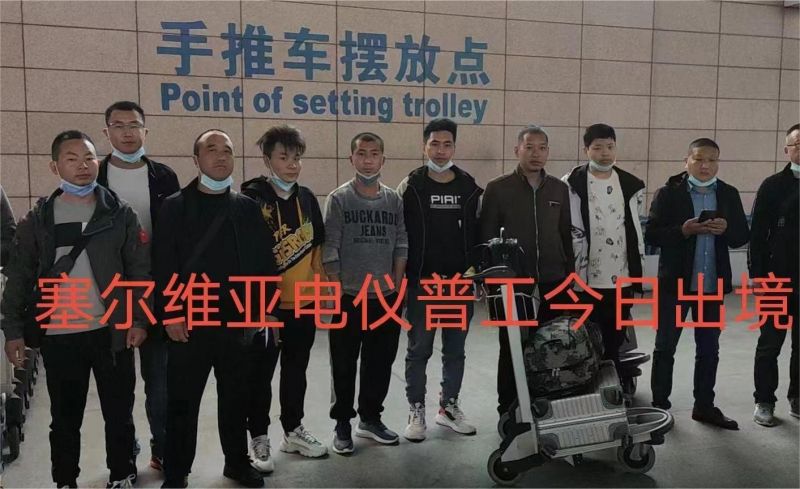 20231226（塞尔维亚）项目出境
