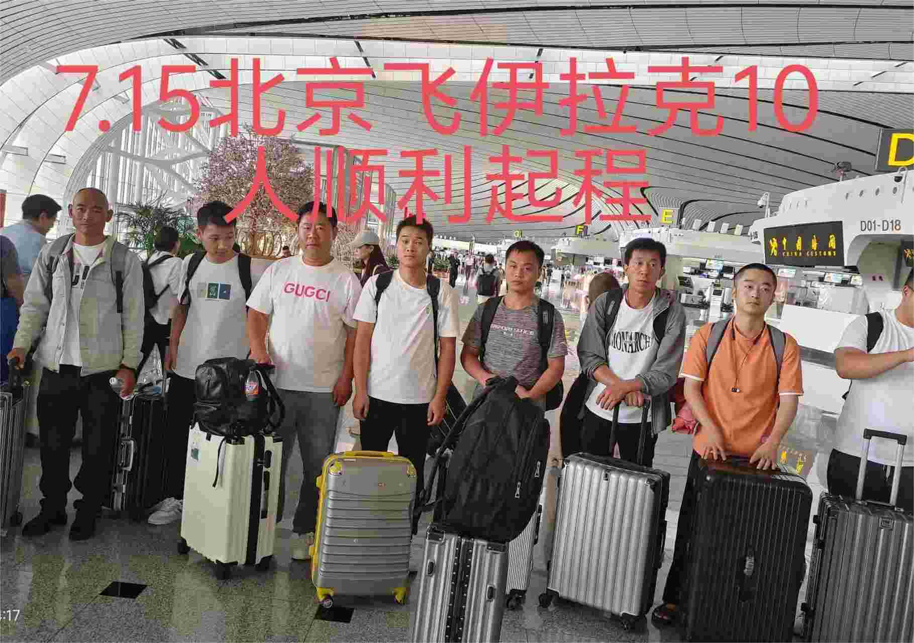 20240715（伊拉克）项目出境