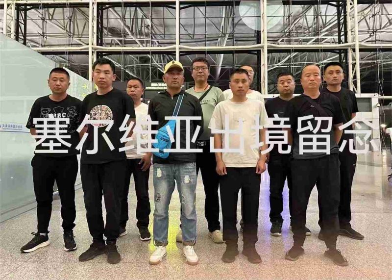 20240723（塞尔维亚）项目出境