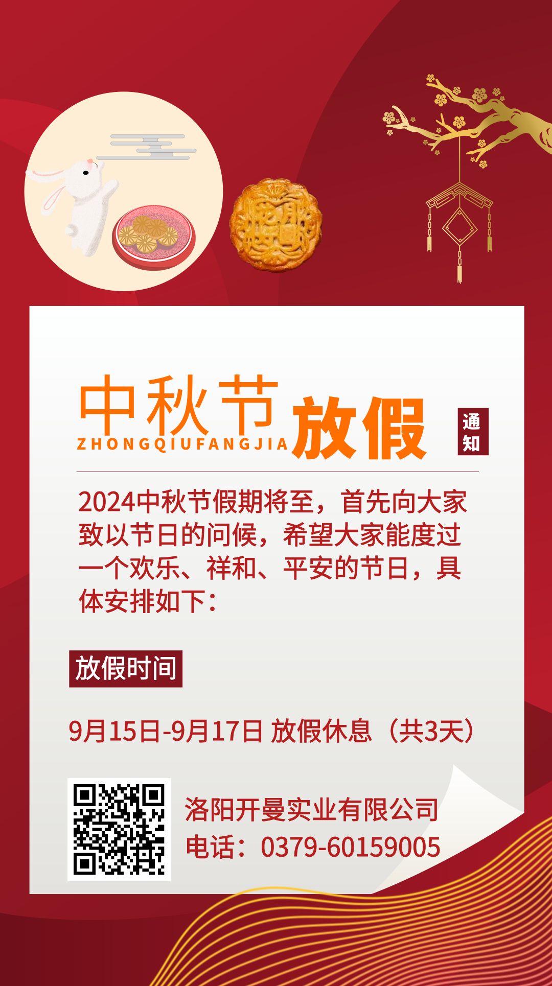 2024年中秋节放假通知