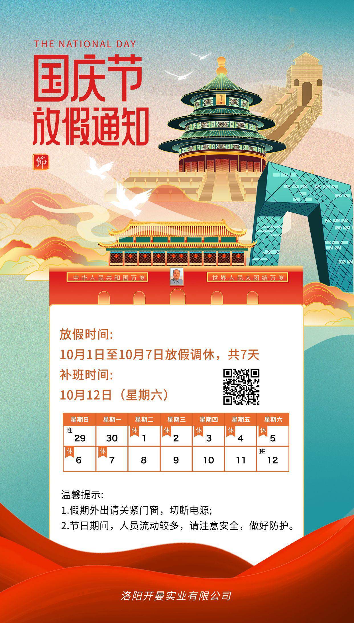 2024年国庆节放假通知