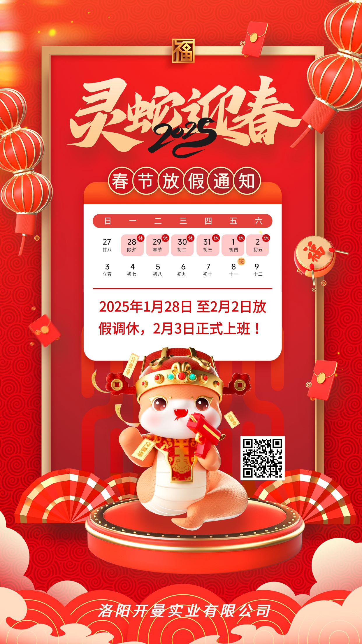 2025年春节放假通知
