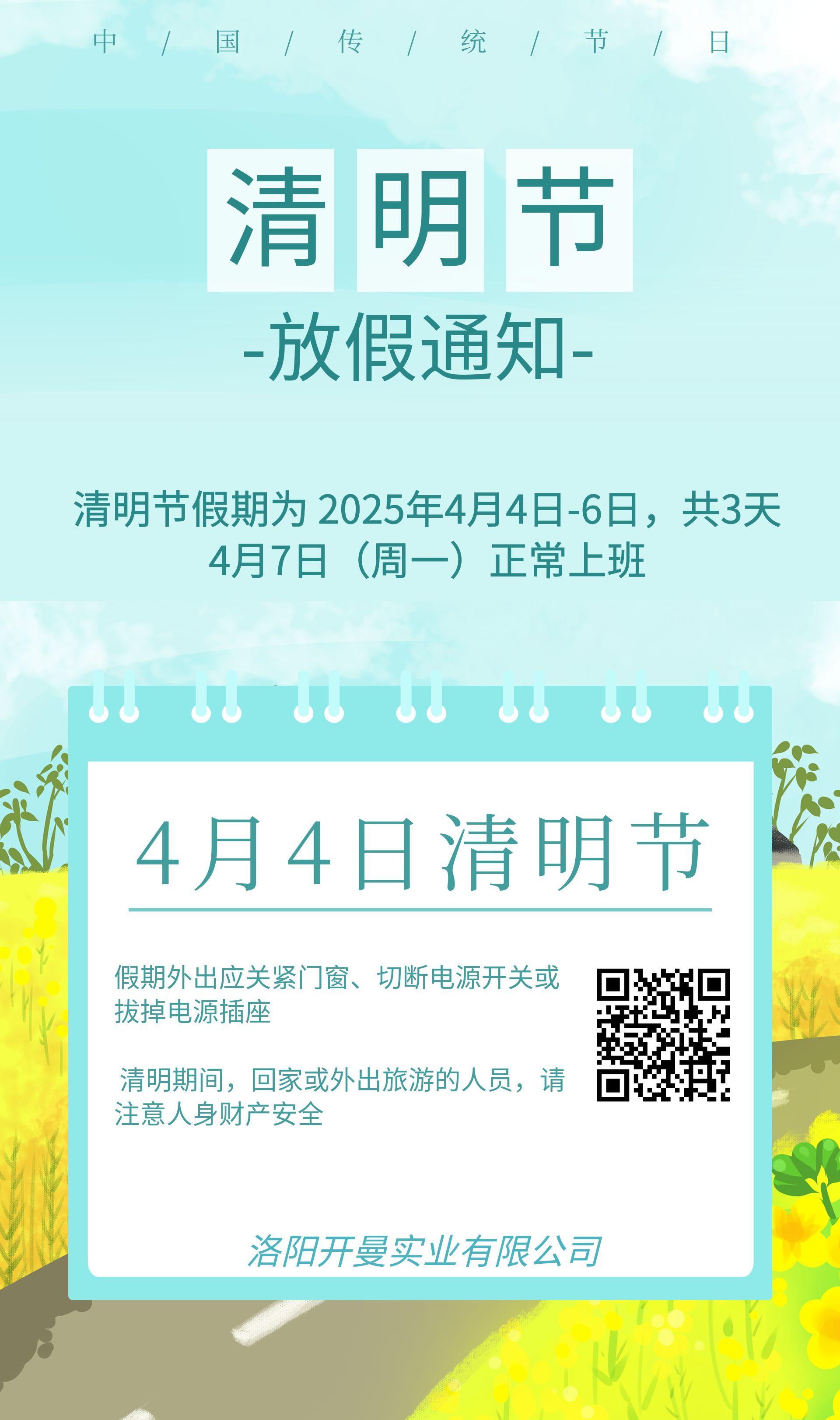 2025年清明节放假通知