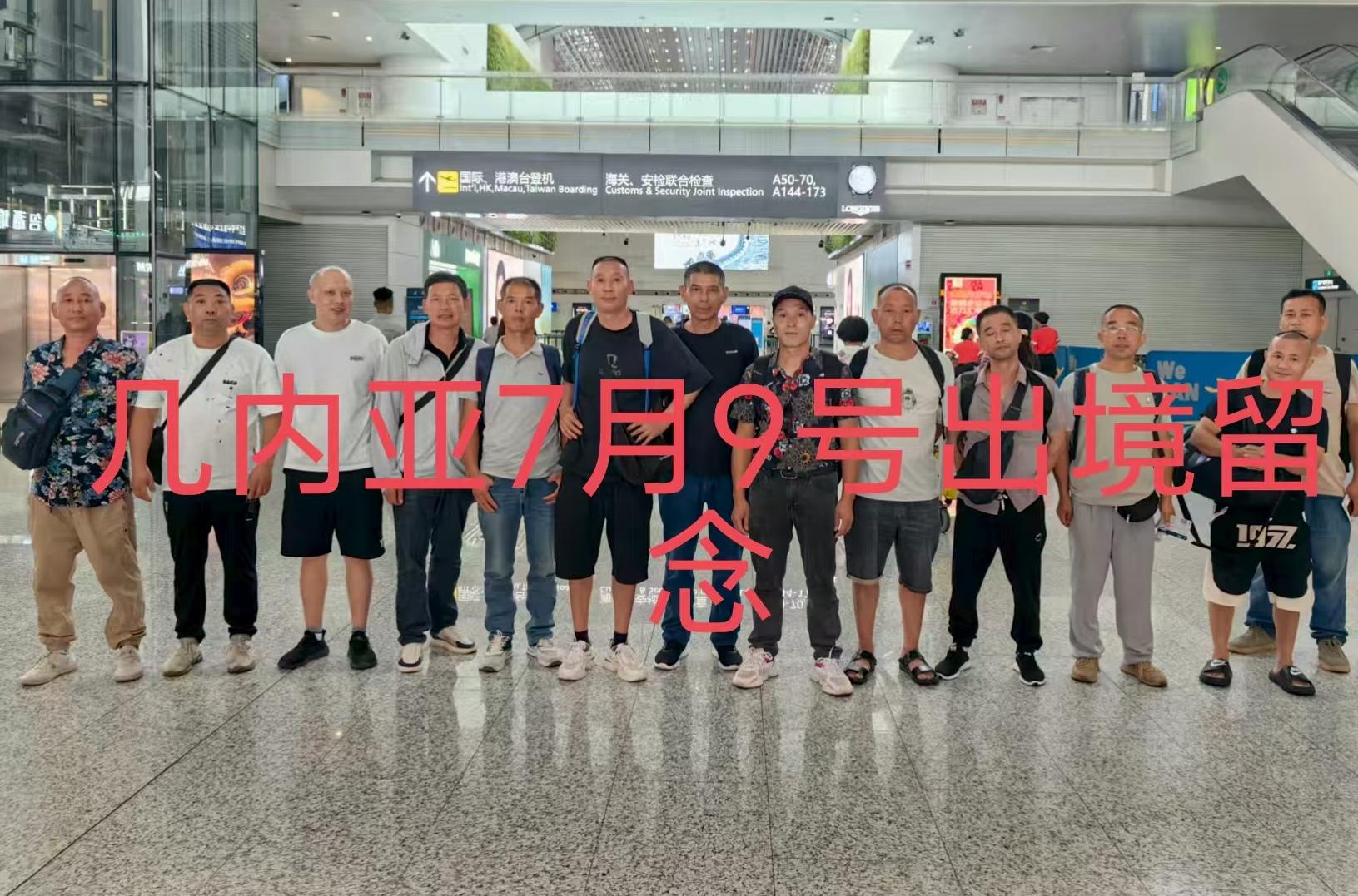 20250710（几内亚）项目出境