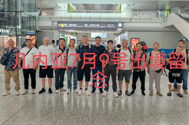 20250710（几内亚）项目出境