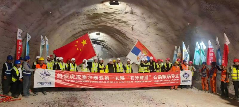 塞尔维亚-隧道项目