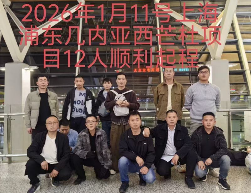 20260112（几内亚）项目出境