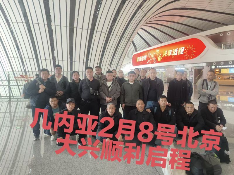 20260208（几内亚）项目出境