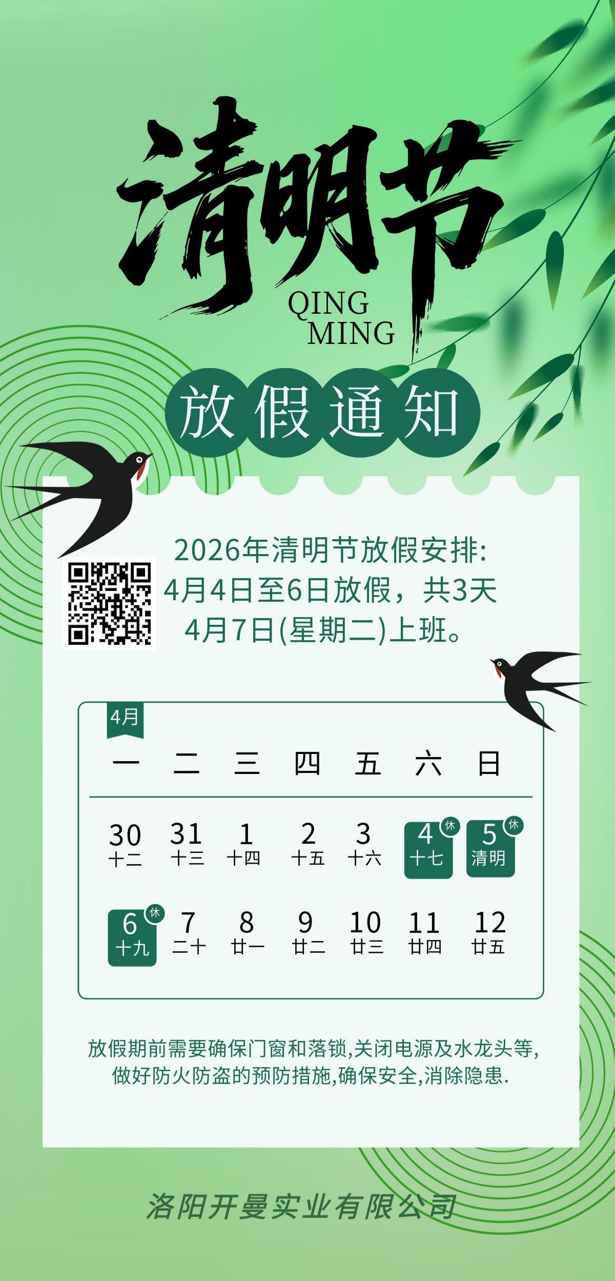 2026年清明节放假通知